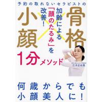 予約の取れないセラピストの骨格小顔1分メソッド 加齢による「顔のたるみ」を改善!/三木まゆ美 | bookfanプレミアム