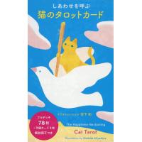 しあわせを呼ぶ 猫のタロットカード | bookfanプレミアム