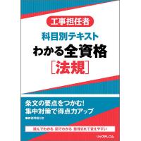 工事担任者科目別テキストわかる全資格〈法規〉 | bookfanプレミアム