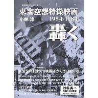 東宝空想特撮映画轟く 1954-1984/小林淳 | bookfanプレミアム