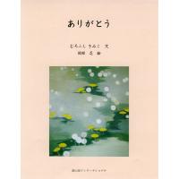 ありがとう/むろふしきみこ/岡部忍 | bookfanプレミアム
