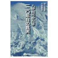 八甲田雪中行軍120年目の真実/間山元喜/川嶋康男 | bookfanプレミアム