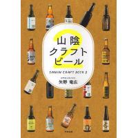 山陰クラフトビール 2/矢野竜広 | bookfanプレミアム
