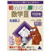 スバラシク解けると評判の初めから解ける数学3問題集/馬場敬之 | bookfanプレミアム