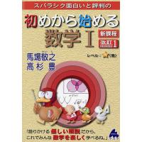 スバラシク面白いと評判の初めから始める数学1/馬場敬之/高杉豊 | bookfanプレミアム