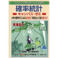 スバラシク実力がつくと評判の確率統計キャンパス・ゼミ 大学の数学がこんなに分かる!単位なんて楽に取れる!/馬場敬之 | bookfanプレミアム