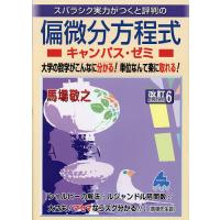 スバラシク実力がつくと評判の偏微分方程式キャンパス・ゼミ/馬場敬之 | bookfanプレミアム