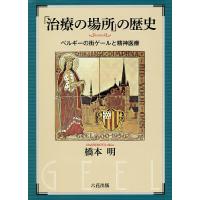 「治療の場所」の歴史 ベルギーの街ゲールと精神医療/橋本明 | bookfanプレミアム