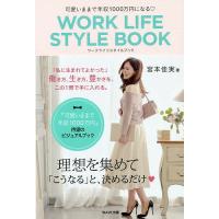 可愛いままで年収1000万円になる・WORK LIFE STYLE BOOK/宮本佳実 | bookfanプレミアム