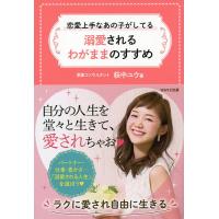 恋愛上手なあの子がしてる溺愛されるわがままのすすめ/萩中ユウ | bookfanプレミアム