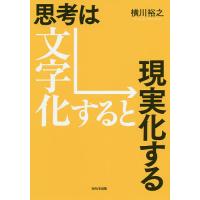 思考は文字化すると現実化する/横川裕之 | bookfanプレミアム