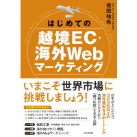 はじめての越境EC・海外Webマーケティング/徳田祐希 | bookfanプレミアム