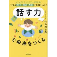 話す力で未来をつくる プレゼンアドバイザーが伝える子どもの思考力判断力表現力を伸ばすチャレンジ/竹内明日香 | bookfanプレミアム