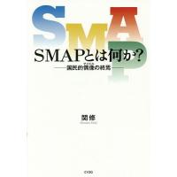 SMAPとは何か? 国民的偶像の終焉/関修 | bookfanプレミアム