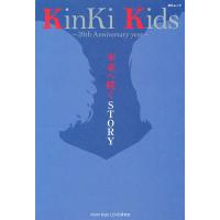 KinKi Kids〜20th Anniversary year〜未来へ続くSTORY/KinKiKids‐LOVE研究会 | bookfanプレミアム