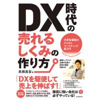 DX時代の売れるしくみの作り方 小さな会社のデジタルマーケティング超入門/長橋真吾 | bookfanプレミアム