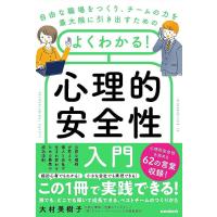 よくわかる!心理的安全性入門 自由な職場をつくり、チームの力を最大限に引き出すための/大村美樹子 | bookfanプレミアム