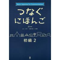 つなぐにほんご 初級 2/辻和子/小座間亜依 | bookfanプレミアム