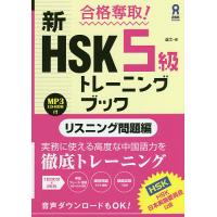 新HSK5級トレーニン リスニング問題編/盧尤 | bookfanプレミアム