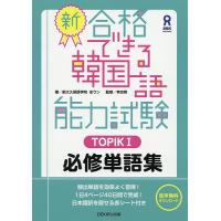 新・合格できる韓国語能力試験TOPIK1/全ウン/李志暎 | bookfanプレミアム