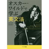 オスカー・ワイルドで学ぶ英文法/倉林秀男/原田範行 | bookfanプレミアム