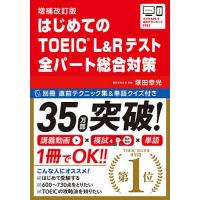 はじめてのTOEIC L 総合対策 補改/塚田幸光 | bookfanプレミアム