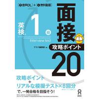 英検1級面接・攻略ポイント20/アスク出版編集部 | bookfanプレミアム