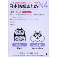 日本語総まとめN4 漢字・ことば | bookfanプレミアム