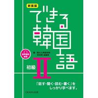 新装版 できる韓国語 初級 2 | bookfanプレミアム