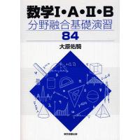 数学2+B 95パタ-ン (基本パタ-ン問題集) [ペーパーバック] 山本義雄 数学2+B 95パタ-ン (基本パタ-ン問題集) [ペーパーバック] 山本義雄