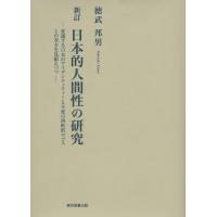 日本的人間性の研究 変遷する日本のアイデンティティーと不変の西欧的ロゴスとの双方を見据えつつ/徳武邦男 | bookfanプレミアム