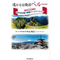 遙かなる隣国ペルー 修交150周年太平洋が繋ぐ戦略パートナーシップ/片山和之 | bookfanプレミアム