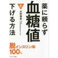 薬に頼らず血糖値を下げる方法 文庫版/水野雅登 | bookfanプレミアム