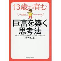 13歳から育む巨富を築く思考法 米国ナポレオン・ヒル財団公認/青木仁志 | bookfanプレミアム