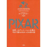 PIXAR 世界一のアニメーション企業の今まで語られなかったお金の話/ローレンス・レビー/井口耕二 | bookfanプレミアム
