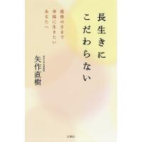 長生きにこだわらない 最後の日まで幸福に生きたいあなたへ/矢作直樹 | bookfanプレミアム