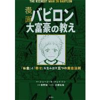漫画バビロン大富豪の教え 「お金」と「幸せ」を生み出す五つの黄金法則/ジョージ・S・クレイソン/坂野旭/大橋弘祐企画・脚本中田一郎 | bookfanプレミアム