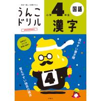 うんこドリル漢字 国語 小学4年生 | bookfanプレミアム