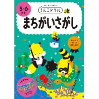 うんこドリルまちがいさがし 日本一楽しい学習ドリル 5・6さい | bookfanプレミアム
