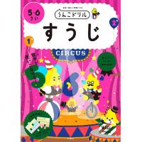 うんこドリルすうじ 日本一楽しい学習ドリル 5・6さい | bookfanプレミアム