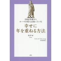 2000年前からローマの哲人は知っていた幸せに年を重ねる方法/キケロ/フィリップ・フリーマン/竹村奈央 | bookfanプレミアム