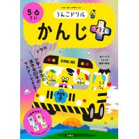 うんこドリルかんじプラス 5・6さい 日本一楽しい学習ドリル | bookfanプレミアム