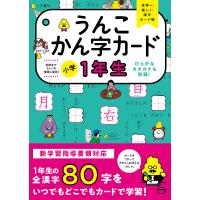 うんこかん字カード小学1年生 世界一楽しい漢字カード帳 | bookfanプレミアム