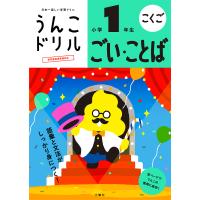 うんこドリルごい・ことば小学1年生 こくご | bookfanプレミアム