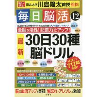 毎日脳活 12/川島隆太 | bookfanプレミアム