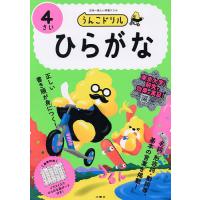 うんこドリルひらがな 日本一楽しい学習ドリル 4さい | bookfanプレミアム