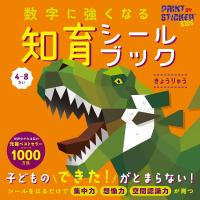 〔予約〕数字に強くなる知育シールブックきょうりゅう/イン・チェン/子供/絵本 | bookfanプレミアム