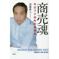 商売魂 モロフジ40年のあゆみ/諸藤雅人 | bookfanプレミアム