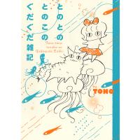 とのとのとのこのぐだぐだ雑記/TONO | bookfanプレミアム