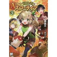 Aランク冒険者のスローライフ 3/錬金王 | bookfanプレミアム